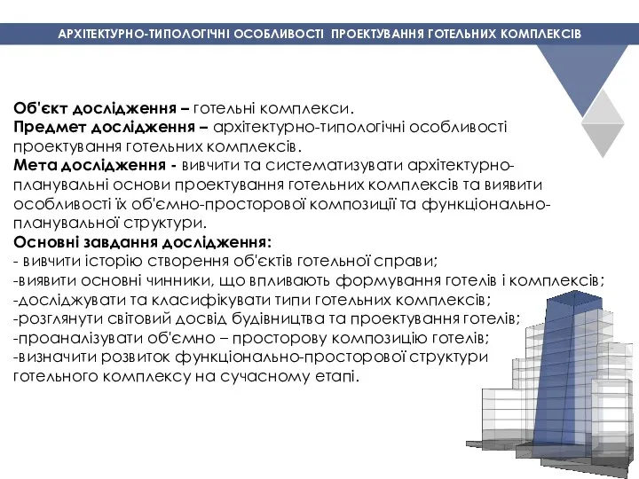 Об'єкт дослідження – готельні комплекси. Предмет дослідження – архітектурно-типологічні особливості