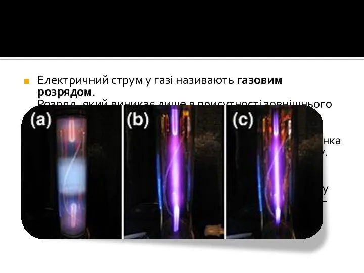 Електричний струм у газі називають газовим розрядом. Розряд, який виникає