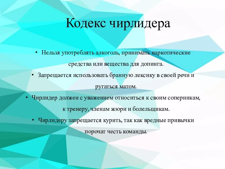 Кодекс чирлидера Нельзя употреблять алкоголь, принимать наркотические средства или вещества