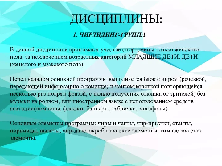 ДИСЦИПЛИНЫ: 1. ЧИРЛИДИНГ-ГРУППА В данной дисциплине принимают участие спортсмены только