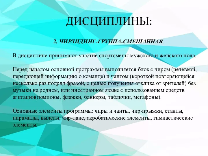 ДИСЦИПЛИНЫ: 2. ЧИРЛИДИНГ-ГРУППА-СМЕШАННАЯ В дисциплине принимают участие спортсмены мужского и