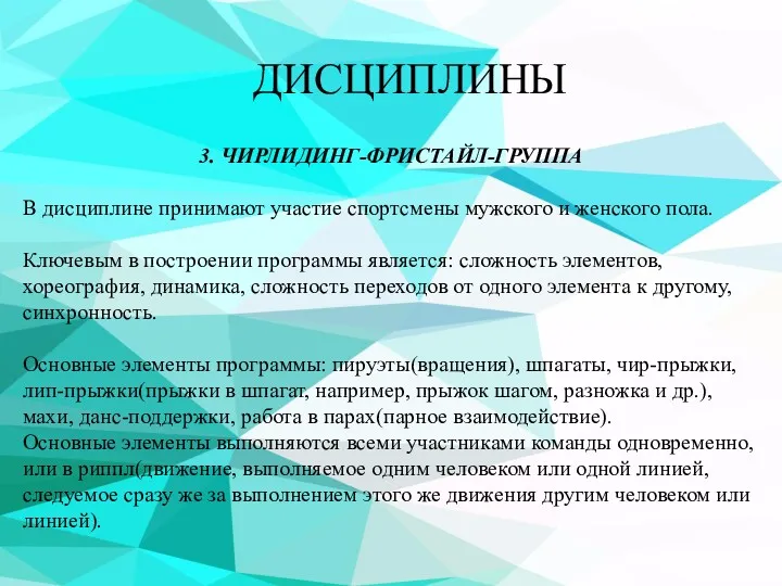 ДИСЦИПЛИНЫ 3. ЧИРЛИДИНГ-ФРИСТАЙЛ-ГРУППА В дисциплине принимают участие спортсмены мужского и