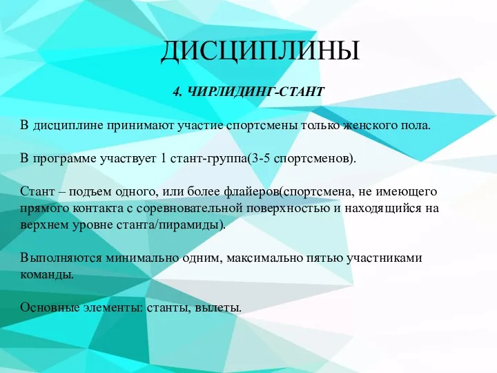 ДИСЦИПЛИНЫ 4. ЧИРЛИДИНГ-СТАНТ В дисциплине принимают участие спортсмены только женского