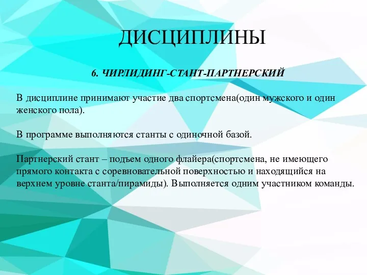 ДИСЦИПЛИНЫ 6. ЧИРЛИДИНГ-СТАНТ-ПАРТНЕРСКИЙ В дисциплине принимают участие два спортсмена(один мужского