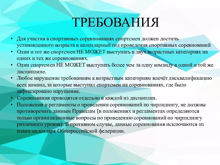 ТРЕБОВАНИЯ Для участия в спортивных соревнованиях спортсмен должен достичь установленного