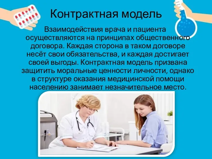 Контрактная модель Взаимодействия врача и пациента осуществляются на принципах общественного