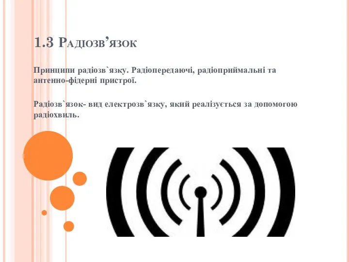1.3 Радіозв’язок Принципи радіозв`язку. Радіопередаючі, радіоприймальні та антенно-фідерні пристрої. Радіозв`язок-