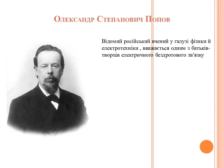 Олександр Степанович Попов Відомий російський вчений у галузі фізики й