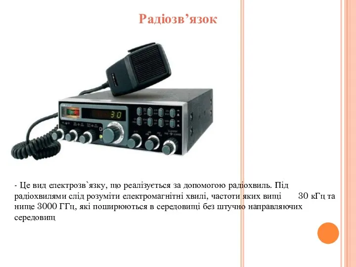 Радіозв’язок - Це вид електрозв`язку, що реалізується за допомогою радіохвиль.