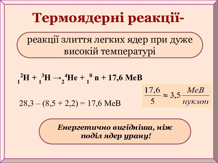 Енергетично вигідніша, ніж поділ ядер урану! Термоядерні реакції- 12Н +