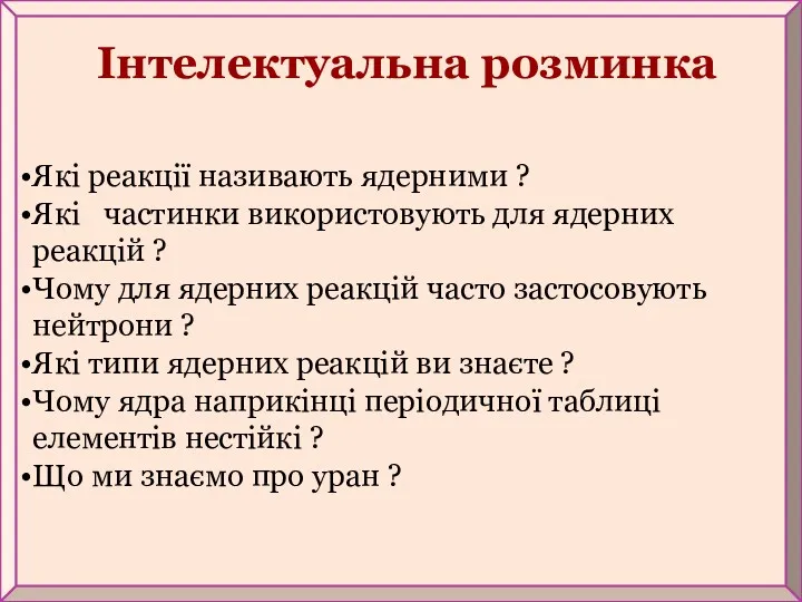 Які реакції називають ядерними ? Які частинки використовують для ядерних