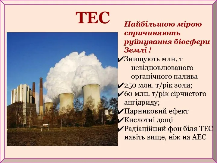 Найбільшою мірою спричиняють руйнування біосфери Землі ! Знищують млн. т