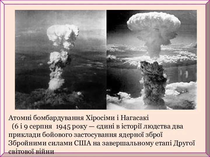 Атомні бомбардування Хіросіми і Нагасакі (6 і 9 серпня 1945