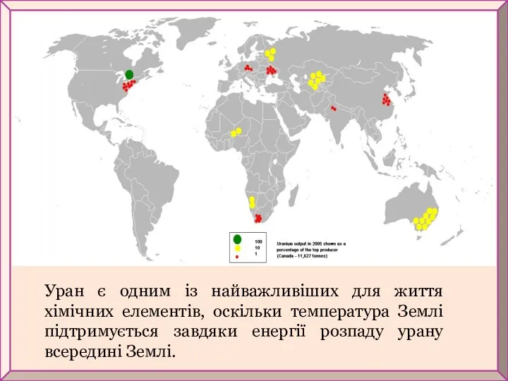 Уран є одним із найважливіших для життя хімічних елементів, оскільки