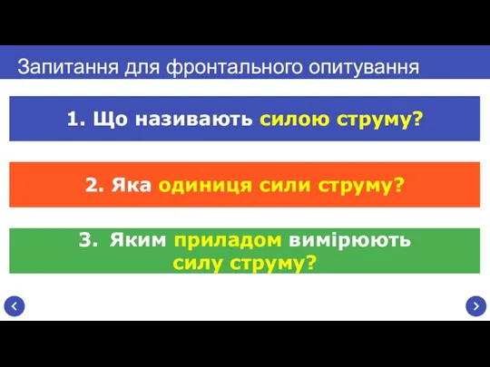 Запитання для фронтального опитування 1. Що називають силою струму? 2.