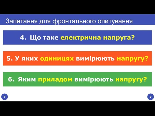 Запитання для фронтального опитування 4. Що таке електрична напруга? 5.