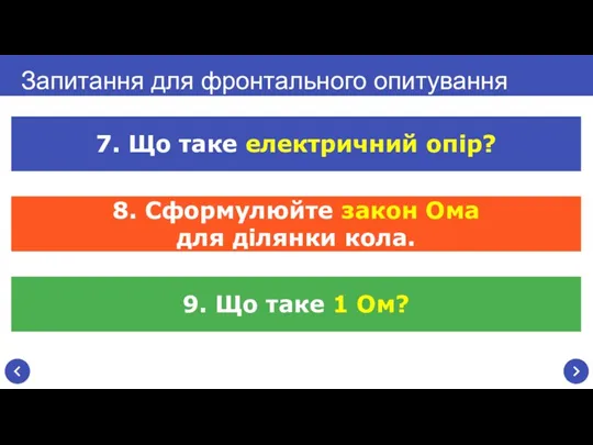 Запитання для фронтального опитування 7. Що таке електричний опір? 8.