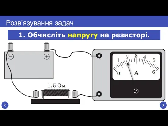 Розв’язування задач 1. Обчисліть напругу на резисторі.