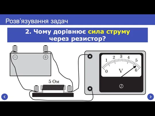 Розв’язування задач 2. Чому дорівнює сила струму через резистор?