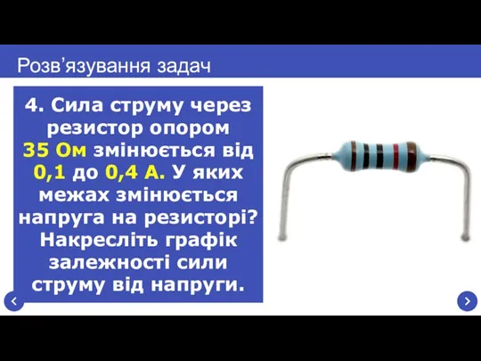 4. Сила струму через резистор опором 35 Ом змінюється від