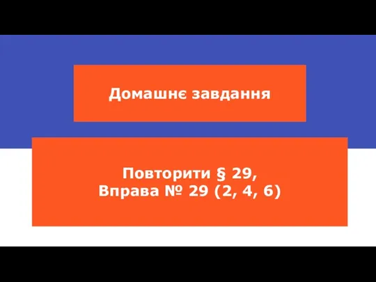 Домашнє завдання Повторити § 29, Вправа № 29 (2, 4, 6)