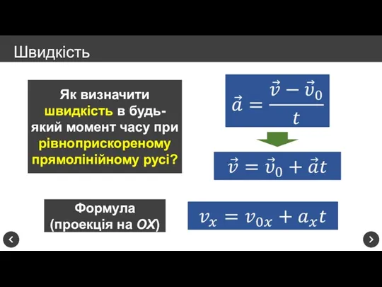 Швидкість Як визначити швидкість в будь-який момент часу при рівноприскореному прямолінійному русі? Формула (проекція на ОХ)