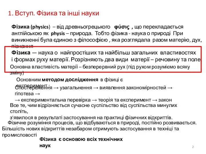 1. Вступ. Фізика та інші науки Фізика — наука о