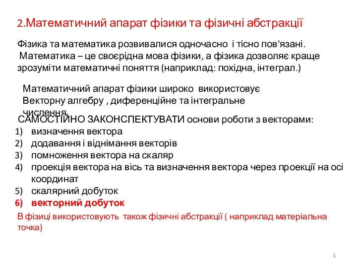 2.Математичний апарат фізики та фізичні абстракції Фізика та математика розвивалися