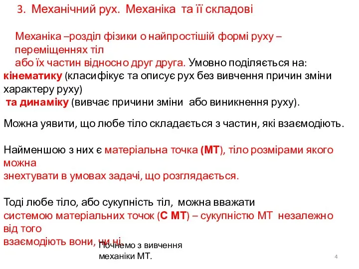 3. Механічний рух. Механіка та її складові Механіка –розділ фізики