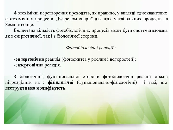 Фотохімічні перетворення проходять, як правило, у вигляді одноквантових фотохімічних процесів.