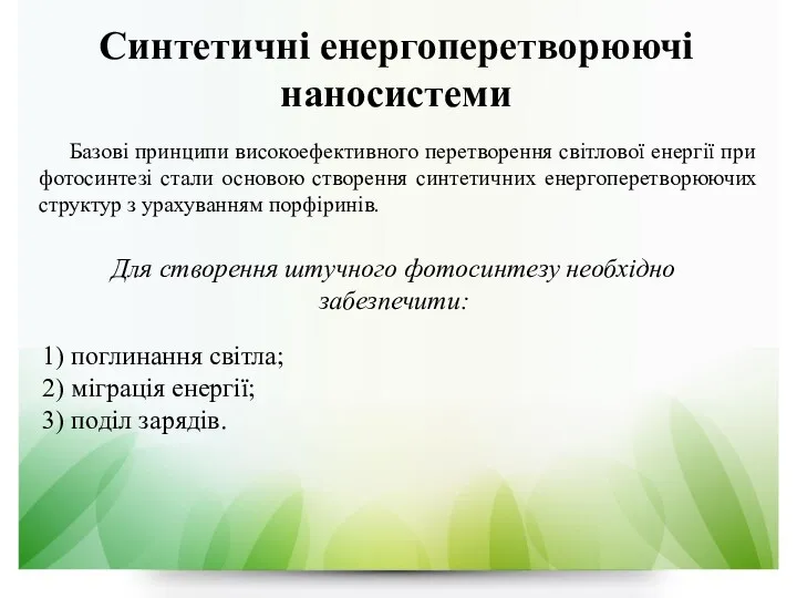 Синтетичні енергоперетворюючі наносистеми Базові принципи високоефективного перетворення світлової енергії при