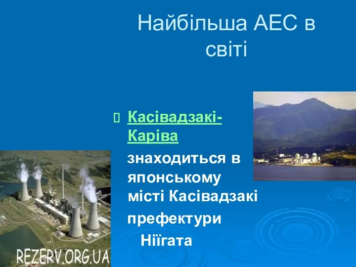 Найбільша АЕС в світі Касівадзакі-Каріва знаходиться в японському місті Касівадзакі префектури Ніїгата