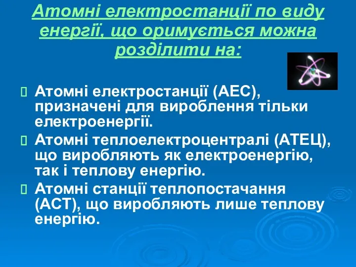 Атомні електростанції (АЕС), призначені для вироблення тільки електроенергії. Атомні теплоелектроцентралі