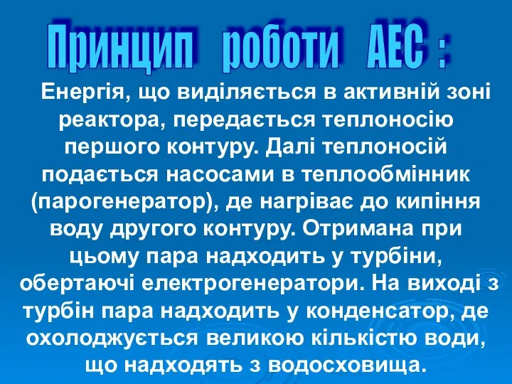 Енергія, що виділяється в активній зоні реактора, передається теплоносію першого