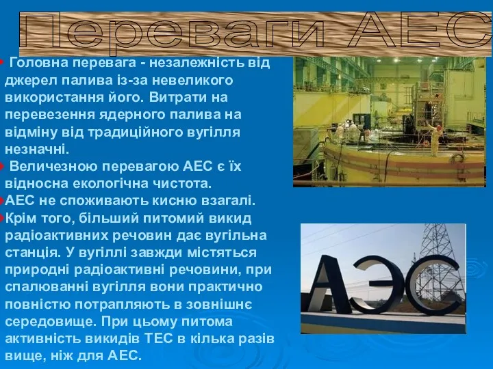 Головна перевага - незалежність від джерел палива із-за невеликого використання