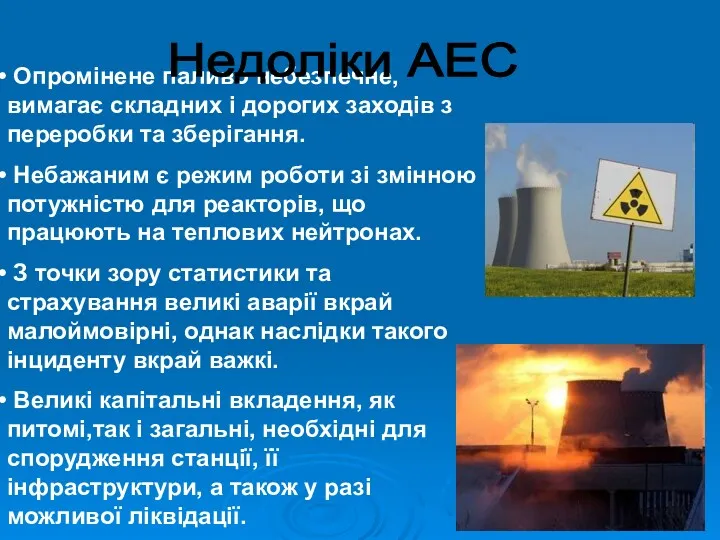 Опромінене паливо небезпечне, вимагає складних і дорогих заходів з переробки