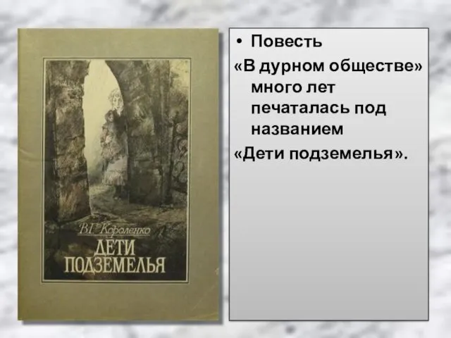 Повесть «В дурном обществе» много лет печаталась под названием «Дети подземелья».