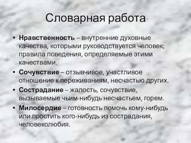 Словарная работа Нравственность – внутренние духовные качества, которыми руководствуется человек;