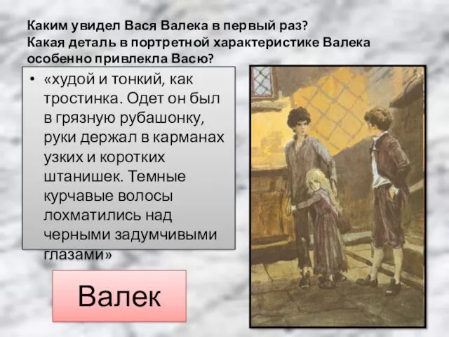 Каким увидел Вася Валека в первый раз? Какая деталь в