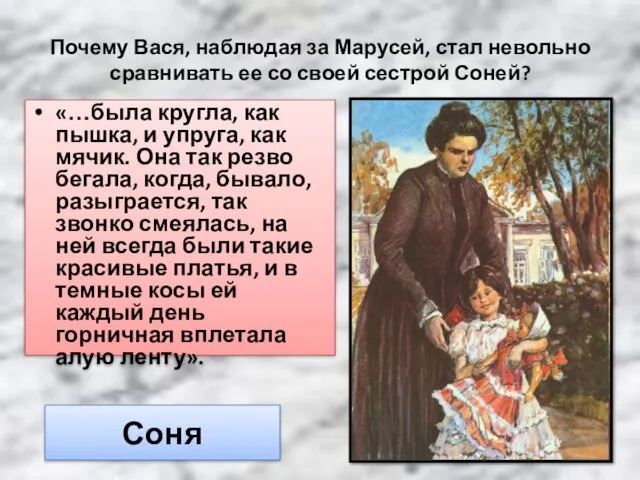 Почему Вася, наблюдая за Марусей, стал невольно сравнивать ее со