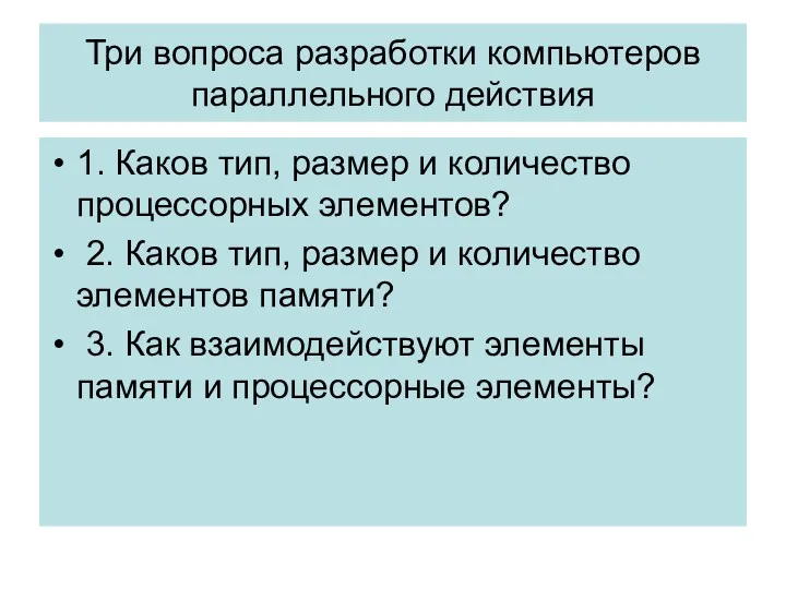 Три вопроса разработки компьютеров параллельного действия 1. Каков тип, размер