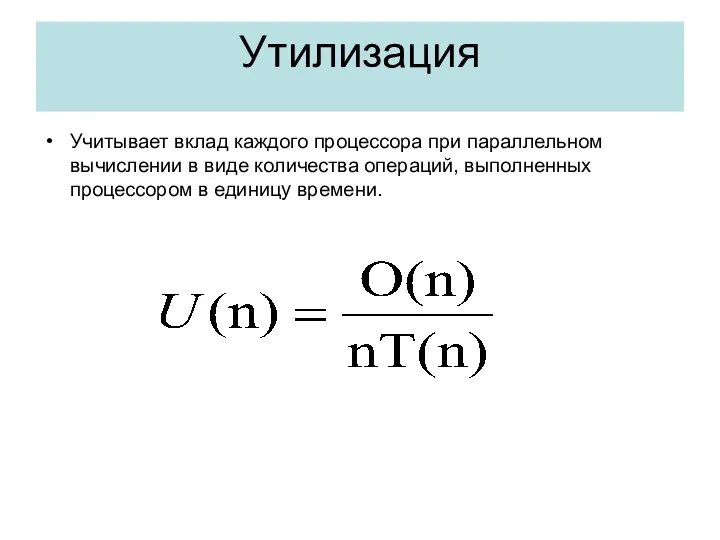 Утилизация Учитывает вклад каждого процессора при параллельном вычислении в виде