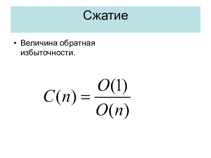 Сжатие Величина обратная избыточности.