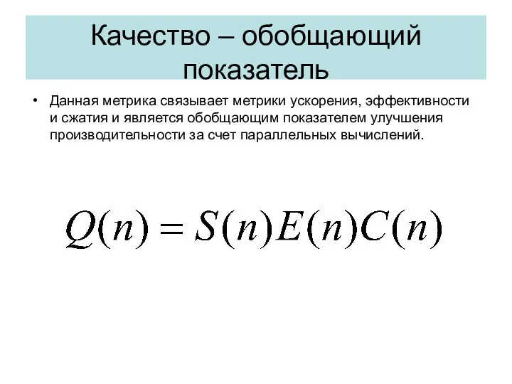 Качество – обобщающий показатель Данная метрика связывает метрики ускорения, эффективности