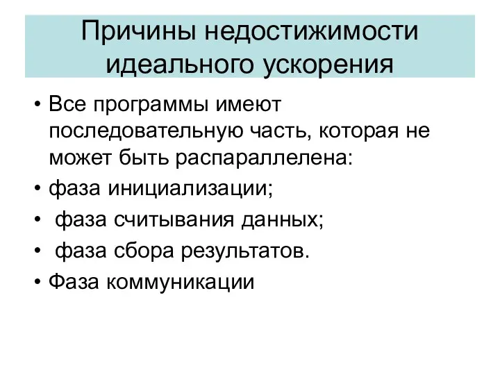 Причины недостижимости идеального ускорения Все программы имеют последовательную часть, которая