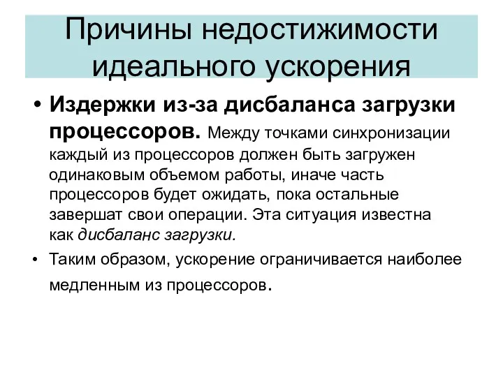 Издержки из-за дисбаланса загрузки процессоров. Между точками синхронизации каждый из