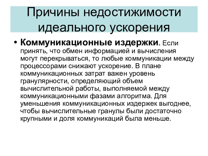 Коммуникационные издержки. Если принять, что обмен информацией и вычисления могут