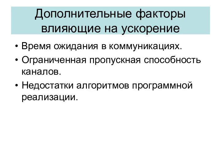 Дополнительные факторы влияющие на ускорение Время ожидания в коммуникациях. Ограниченная