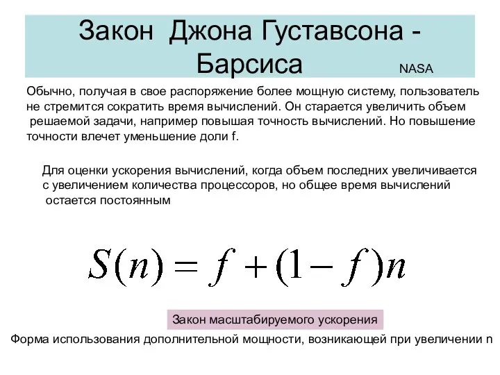 Закон Джона Густавсона - Барсиса Обычно, получая в свое распоряжение