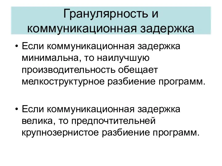 Гранулярность и коммуникационная задержка Если коммуникационная задержка минимальна, то наилучшую